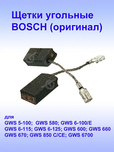 Угольные щетки к Bosch GWS 5-100