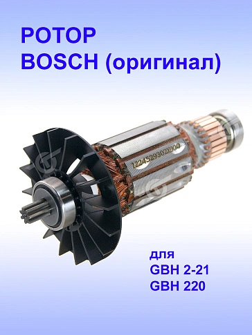 Ротор к Bosch GBH 220