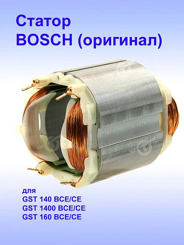 Статор к Bosch GST 140 BCE