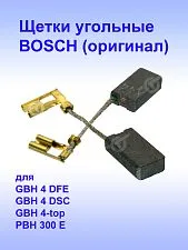 Угольные щетки к Bosch GBH 4 DFE.