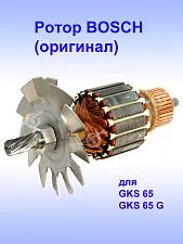 Ротор к Bosch GKS 65
