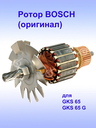 Ротор к Bosch GKS 65
