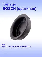 Кольцо к Bosch GEX 125-1 AE