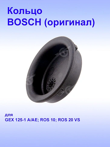 Кольцо к Bosch GEX 125-1 AE