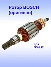 Ротор к Bosch GSH 27