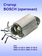 Статор к Bosch GWS 12-125 P