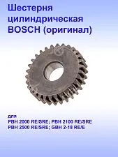 Шестерня к Bosch GBH 2-18 RE