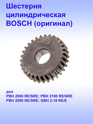 Шестерня к Bosch GBH 2-18 RE