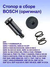 Стопор к Bosch GWS 10-125 C