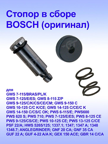 Стопор к Bosch GWS 10-125 C