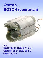 Статор к Bosch GWS 780 C
