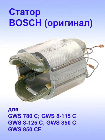 Статор к Bosch GWS 780 C