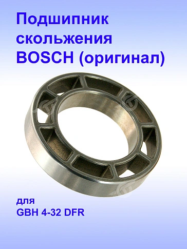 Подшипник скольжения к Bosch GBH 4-32 DFR