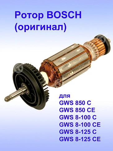 Ротор к Bosch GWS 850 C