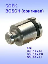 Боёк к Bosch GBH 18 V-LI