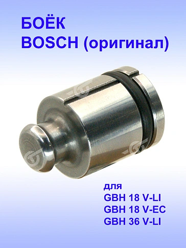 Боёк к Bosch GBH 18 V-LI