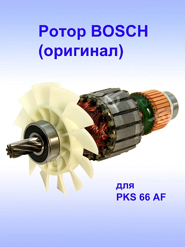 Ротор к Bosch PKS 66 AF