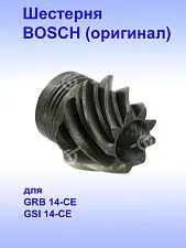 Шестерня к Bosch GRB 14-CE