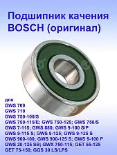 Подшипник качения к Bosch GWS 700