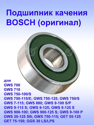 Подшипник качения к Bosch GWS 700