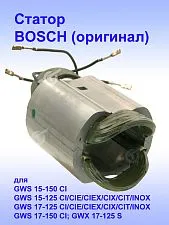Статор к Bosch GWS 15-150 CI