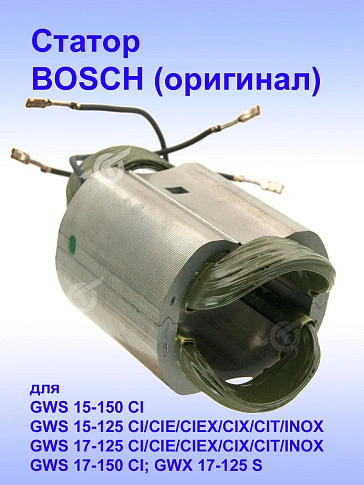 Статор к Bosch GWS 15-150 CI
