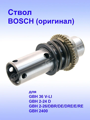 Ствол к Bosch GBH 36 V-LI