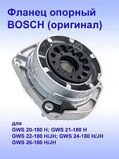 Опорный фланец к Bosch GWS 20-180 H