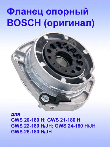 Опорный фланец к Bosch GWS 20-180 H
