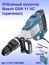 Отбойный молоток Bosch GSH 11VC