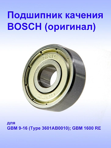 Подшипник к Bosch GBM 1600 RE