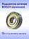 Подшипник к Bosch GBM 1600 RE