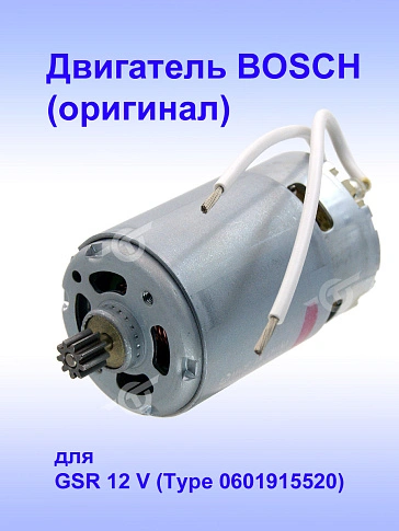 Двигатель к Bosch GSR 12 V