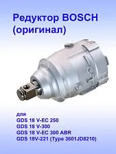 Корпус редуктора к Bosch GDS18V-EC 300 ABR