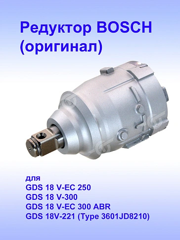 Корпус редуктора к Bosch GDS18V-EC 300 ABR