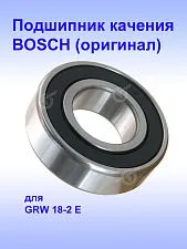 Подшипник качения к Bosch GRW 18-2 E