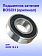 Подшипник качения к Bosch GRW 18-2 E