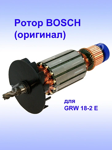 Ротор к Bosch GRW 18-2 E