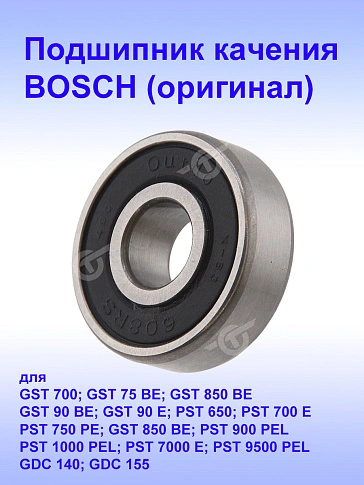 Подшипник к Bosch GST 700