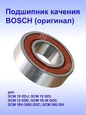 Подшипник к Bosch GCM 10 GDJ