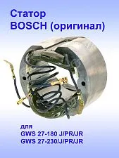Статор к Bosch GWS 27-180 J