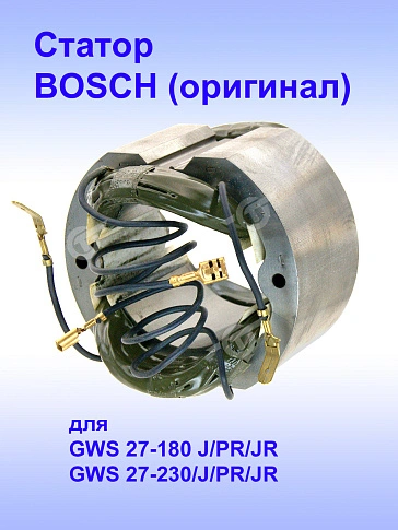 Статор к Bosch GWS 27-180 J
