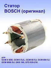 Статор к Bosch GСM 8 SDE