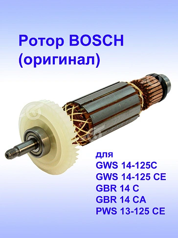 Ротор к Bosch GWS 14-125 C