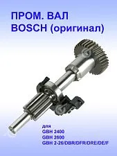 Вал шлицевой к Bosch GBH 2400