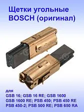 Угольные щетки к Bosch GSB 16