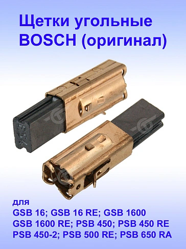 Угольные щетки к Bosch GSB 16