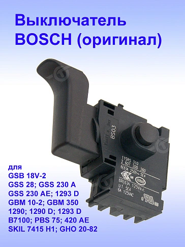 Выключатель к Bosch GSB 18V-2