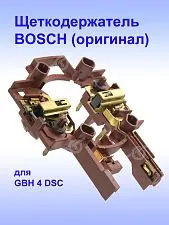 Щеткодержатель к Bosch GBH 4 DSC 