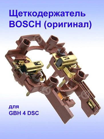Щеткодержатель к Bosch GBH 4 DSC 